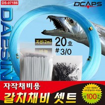 캡스 갈치채비셋트 자작채비 세트 심해갈치 DS-07186
