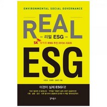 [하나북]리얼 ESG :이것이 실제 ESG다! SK텔레콤 ESG 추진 라이브 리포트