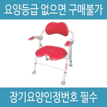 복지용구 목욕의자 BOFEEL9 보필9 노인 어르신 환자용 욕실의자 실버용품, 레드, 일반대상자 15%