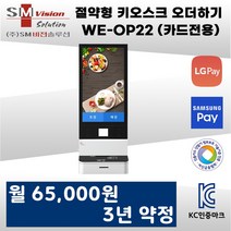 절약형 키오스크 오더하기 WE-OP22 (카드전용)