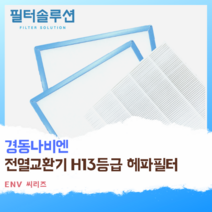 [호환][필터솔루션] 경동나비엔 전열교환기 필터 H13등급 헤파, ENV-100EN