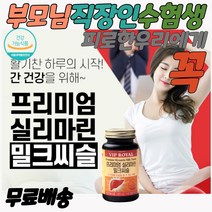 간에좋은영야제 피로회복 실리마린밀크시슬 남편 약국 수험생 술먹기전 술먹고 마시고 숙취해소 시니어 피로 해독 밀크 시슬 씨슬 직장인 간청소 간보조제 간이안좋을때 간에좋은 간 홈쇼핑