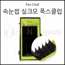 속눈썹용품-폭스클럽 실크모-C CC J JC컬 100만개 판매특가 속눈썹연장재료, 1개, J컬 0.20T - 8mm