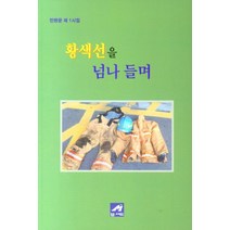 황색선을 넘나 들며:민병문 제1시집, 황색선을 넘나 들며, 민병문(저),엠애드,(역)엠애드,(그림)엠애드, 엠애드