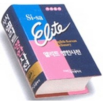 엘리트 영한 사전, 시사영어사