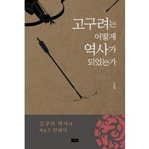 고구려는 어떻게 역사가 되었는가:고구려 역사의 새로운 안내서, 채륜서, 오순제