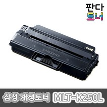 삼성 재생토너 MLT-K250L SL-M2893FW SL-M2843DW SL-M2680FN SL-M2630ND SL-M2630 SL-M2890FW SL-M2680N 호환토너
