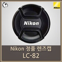 니콘 정품 스냅온 렌즈 앞캡 LC-82(82mm cap), 니콘 정품 앞캡 LC-82