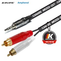 (MR202-2AT)카나레 AUX선 5M 3.5-RCA 2P 스테레오 오디오케이블 [쿨사운드케이블 KAC-2ATARA]
