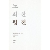 노회찬 평전, 이광호 저/평등하고 공정한 나라 노회찬재단 기획, 사회평론아카데미