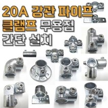 20A 강관용 클램프 JH 메탈 클램프 파이브로 DIY 설치, 119번