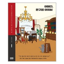 어쩌다 문구점 아저씨 알에이치코리아