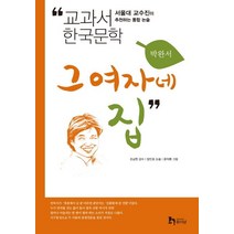 그 여자네 집:서울대 교수진이 추천하는 통합 논술, 휴이넘