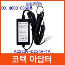 코텍 아답터 AC220V-DC24V-1A (DX-8000-0350용)