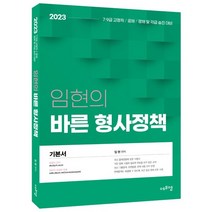 2023 임현의 바른 형사정책, 에듀에프엠