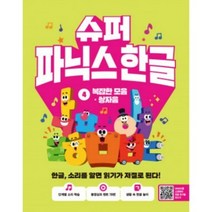 슈퍼 파닉스 한글 4권