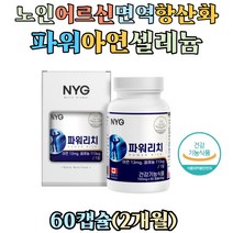 노인 어르신 실버 면역 건강 활성산소 항산화 셀레늄 아연 영양제 셀렌 징크 마카 하수오 남가새열매 분말 미네랄영양제 남자 임신준비 필수 영양소 중년 노년층 남성 여성 면역력