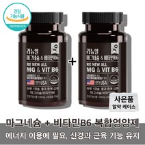마그네시움 마그네슝 마그네숨 고용량마그네슘 60대 50대 중년 남성 여성 남자 여자 운동선수 운동 헬스 전 후 복합 산화 약국 마그네슘 비타민B 비타민B6 코스트코마그네슘 영양제, 마그네슘 비타민b 60캡슐 x2통