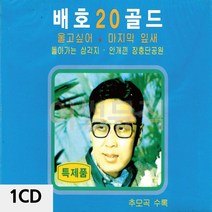 디스코메들리 1CD 배호 20 골드 _ 230306EA, 쿠팡 본상품선택