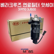 카박사/31970 3J500/연료필터 앗세이/베라크루즈/CRDI/연료필터 어셈블리/현대모비스 순정/필터 어셈블리/31922 2B900/319703J500