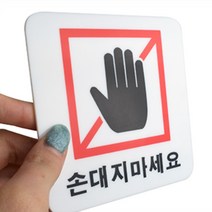 손대지마세요 표지판 시스템 팻말 안내판 안내 명패 명판 현판 공장 기계 엘리베이터