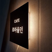 [209팩토리]카페간판 Size30x30cm 네츄럴우드 간판주문제작 LED후광조명사인 간판문패 008, 02.40cm x 40cm, 04.블랙우드, 02.전구색