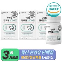 분리유청단백질 WPI 식약청 인증 산양유 단백질 먹기편한 정타입 류신단백질 락토프리 류신 타블렛 카제인 근육 프로틴 보충제 필수아미노산 BCAA 뮤신 유신 (+사은품 증정), 30정 x 3개 (3개월), 3개