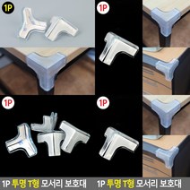 투명 T형 모서리 보호대 1P 아기모서리보호대 모서리각대