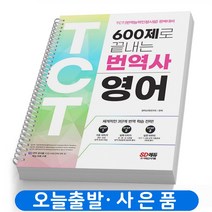 번역사 영어 TCT 600제로 끝내는 책 시대고시 [스프링분철 2권]