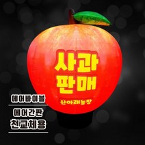 풍선간판천갈이 사과 에어간판 과수원 농장 청과 과일, 혼합 색상, 1개