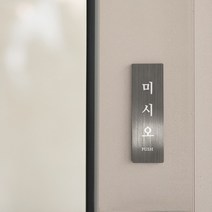 리틀듀 미시오 당기시오 실버 메탈 도어사인 표찰 소형