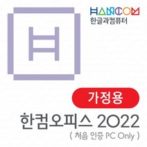한컴오피스 2022 가정 및 학생용 (1 PC Only) MLP / 한글 한셀 한쇼 한PDF / 한컴 2022 / 윈도우용 / 택배발송, 단품