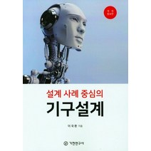 설계사례중심의 기구설계, 이국환(저),기전연구사, 기전연구사