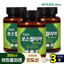 [녹십초] 보스웰리아 90정 보스웰릭산65% 300Da어린콜라겐함유, 90정/3병/9개월, 3개