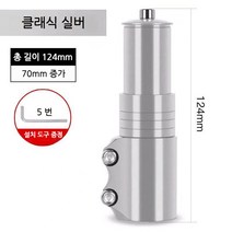 스포츠 레져 자전거 헤드업 부품 조절 합금 연장 스템, E.실버[70mm 키높이 가능], 1개