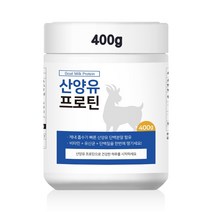 산양유프로틴 400g 분리유청단백분말 유청단백질 mbp단백질 류신 아미노산 BCAA WPI 유청단백질효능 포대유청 산양유단백질쉐이크 동물성 식물성 균형단백질 400g, 1통