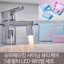 슈퍼메이킷 샤이닝 뷰티케어 LED 워터탭 염소제거, it● 슈퍼메이킷 샤이닝 뷰티케어 LED 워터탭 염소제, ▶GET◀