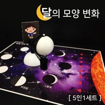 지구과학 달의 몸양 관찰 변화 만들기 5인 실험 고등과학 실험키트 초등과학키트 실험관찰 실기시험 초등