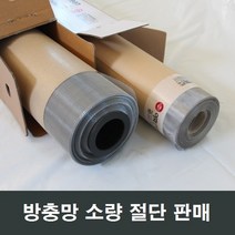 방충망 절단 소량판매/비용/방충망/교체방법/셀프시공, 알루미늄 105x20