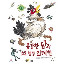 용감한 닭과 초록 행성 외계인:, 논장