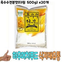 [무료배송]식자재 식재료 도매) 옥수수전분맛(다원 500g) x20개, 상세페이지 참조, 6074 본상품선택