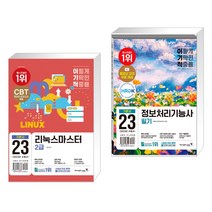 2023 이기적 리눅스마스터 2급 기본서 + 2023 이기적 정보처리기능사 필기 기본서 기출공략집 (전2권), 영진닷컴