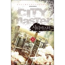 시티마스터 8:담덕사랑 장편소설, 어울림출판사, 담덕사랑 저