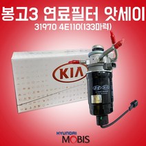 카박사/31970 4E110/연료필터 앗세이/봉고3/연료필터 어셈블리/현대모비스 순정/필터 어셈블리/31922 4H900/133마력/파이프3개 타입