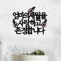 [써봄토퍼] 심플가로 - 꽃포인트 전통상 생신 환갑 축하토퍼 선물(세월을사랑하고존경합니다), 엄마