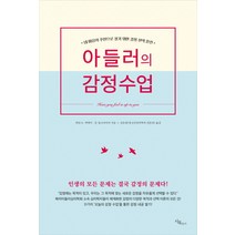 아들러의 감정수업:내 마음의 주인으로 살기 위한 감정 훈련, 시목, 게리 D. 맥케이, 돈 딩크마이어