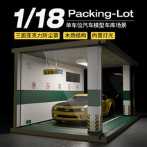 1:18 모형 자동차 다이캐스트 주차장 전시장 디오라마 진열장 케이스 1칸 LED, 12