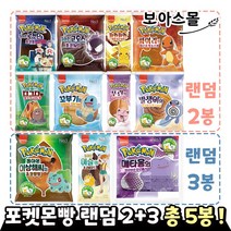 8종 포켓몬빵 랜덤 3봉 + 신제품 포켓몬빵 2봉 ( 1~3종 ), 1개