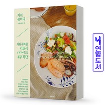키친콤마의 저탄수화물 키토식 다이어트 4주식단 책 성안북스, 키친콤마의 키토식 다이어트 4주[분철1권]