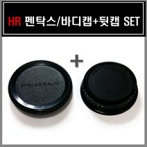 HR 펜탁스 뒷캡+바디캡 SET